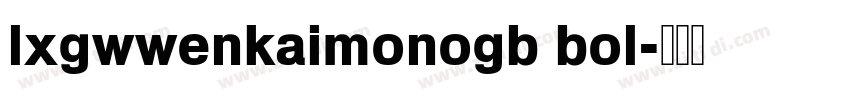 lxgwwenkaimonogb bol字体转换